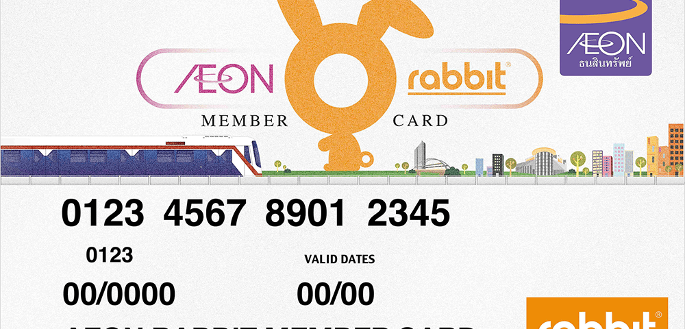 บัตรสมาชิก AEON Rabbit Member